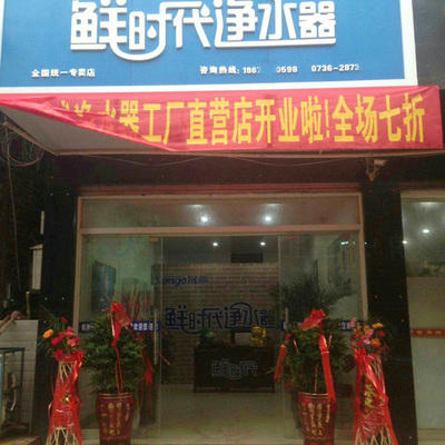 鮮時代凈水器湖南常德專賣店 專業(yè)服務(wù)，守護(hù)家庭飲水健康