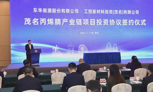 廣州工控攜手東華能源共建丙烯腈及ABS裝置 生物質成型燃料銷售助力綠色轉型